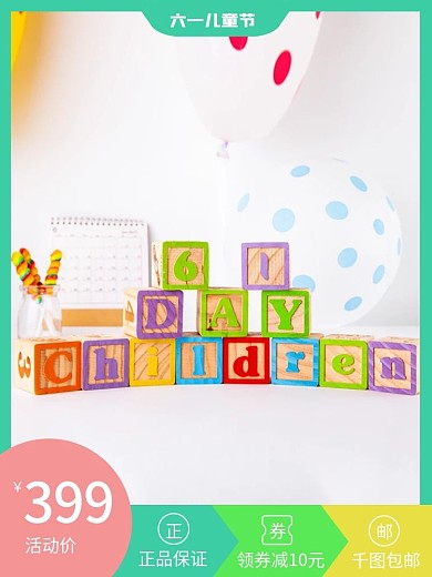 原创六一儿童节母婴用品玩具