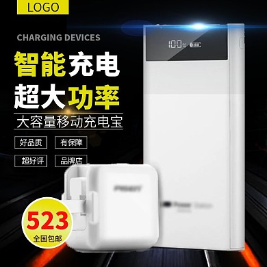 电商淘宝充电宝主图直通车推广图
