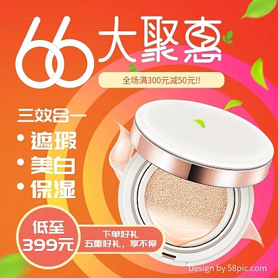66大聚惠促销化妆品粉底气垫CC主图