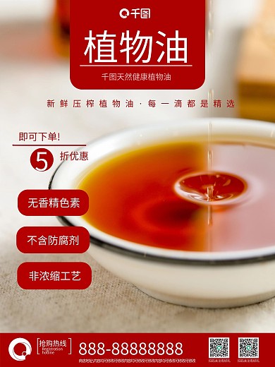 新鲜植物油促销海报