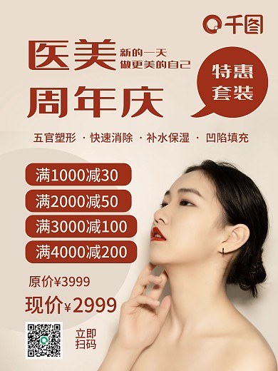 医疗医美周年庆摄影图海报