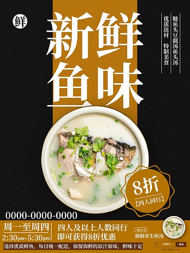 新鲜鱼味煲鱼汤海报