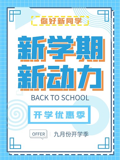 简约简单开学季促销宣传活动海报