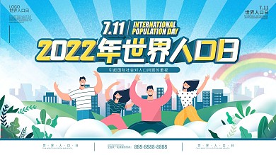 2022年世界人口日节日宣传展板