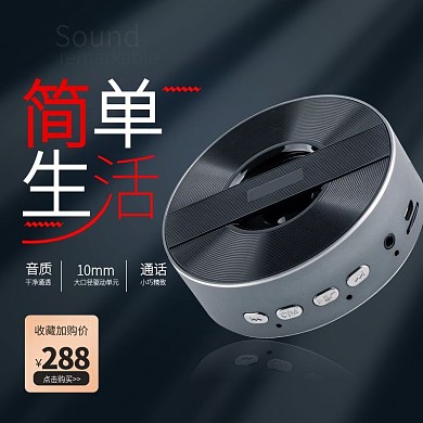 淘宝主图日用家居家电数码电器音箱耳机酷炫