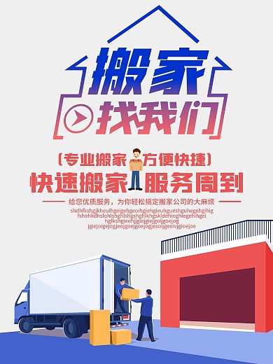 搬家公司海报设计