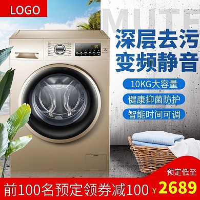 淘宝天猫直通车主图活动促销家用电器洗衣机
