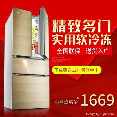 电商淘宝天猫电器城焕新季冰箱主图模板钻展直通车