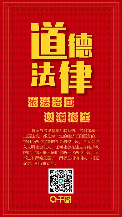 道德法律红色扁平文化手机配图