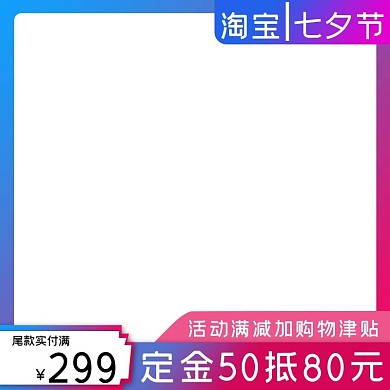 七夕节淘宝产品主图