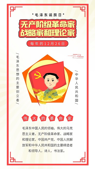 毛泽东诞辰日毛主席革命毛泽东插画