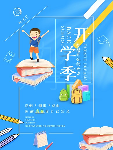 开学季小清新海报 好看
