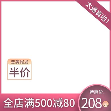 变美假发主图美发直通车主图