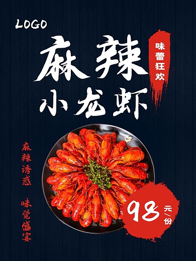 麻辣小龙虾宣传海报