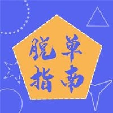 公众号封面七夕脱单指南