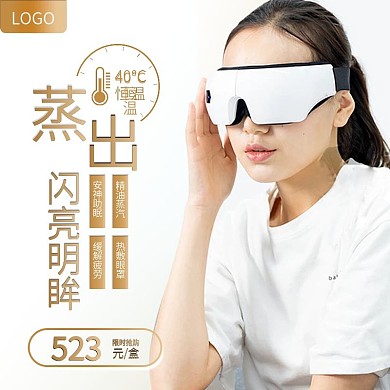 天猫美妆蒸汽眼罩主图直通车模板