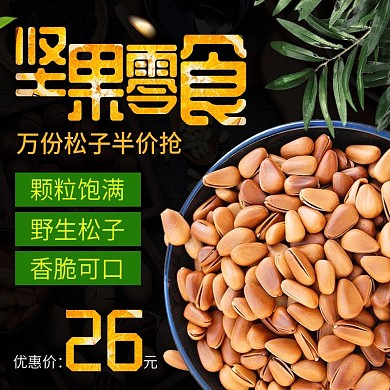 电商主图直通车简约坚果零食松子绿叶