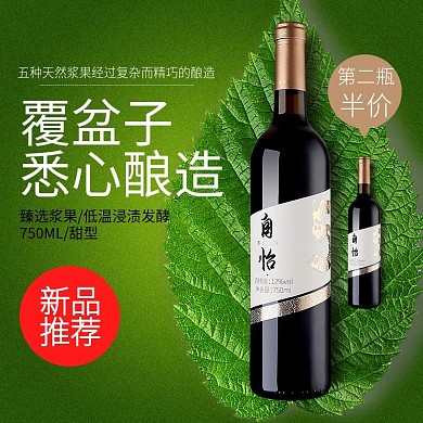 淘宝京东果酒美酒酒水直通车主图模板