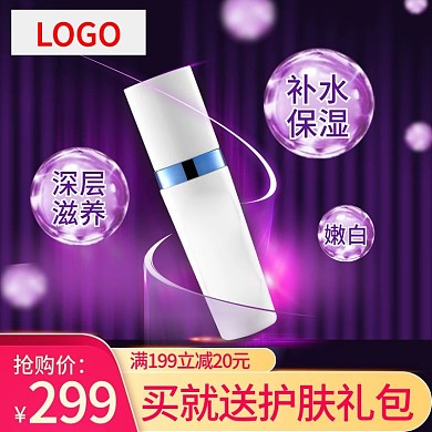 天猫蓝紫色美妆护肤品柔肤水爽肤水活动主图