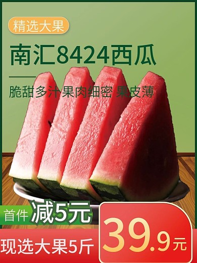 夏上新生鲜水果西瓜直通车主图
