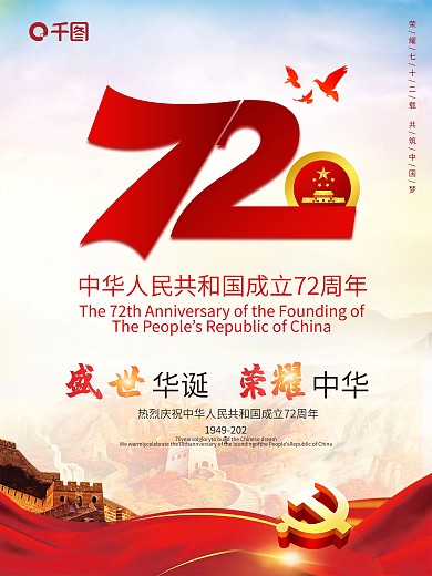 建国72周年庆海报