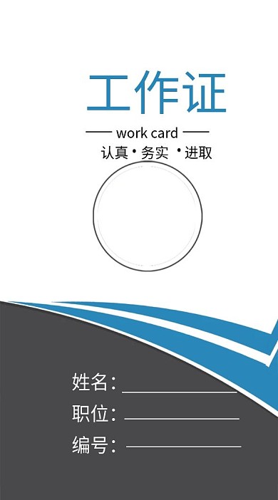 企业商务工作证模板