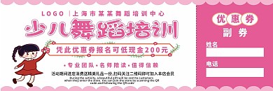 原创卡通少儿舞蹈培训优惠券