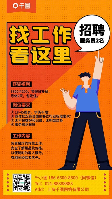 招聘橙色简约插画风手机海报