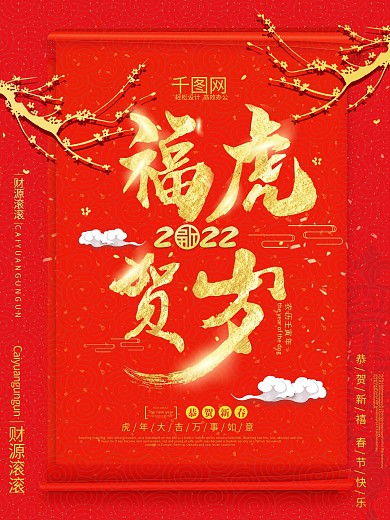 2022福虎贺岁主题海报