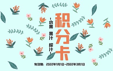小清新手绘绿植花卉背景积分卡
