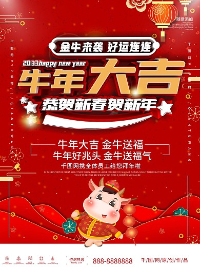 2033牛年大吉新年除夕海报