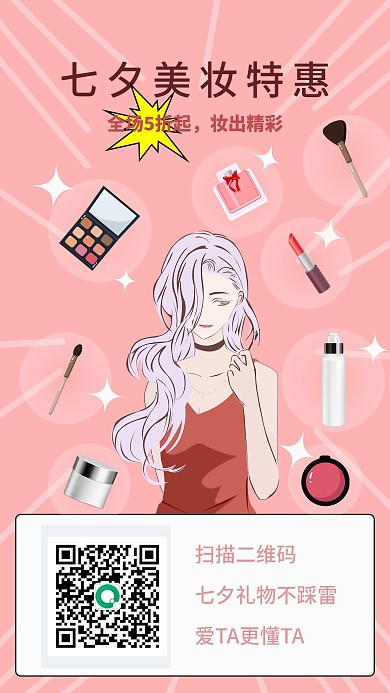 七夕美妆促销手机海报