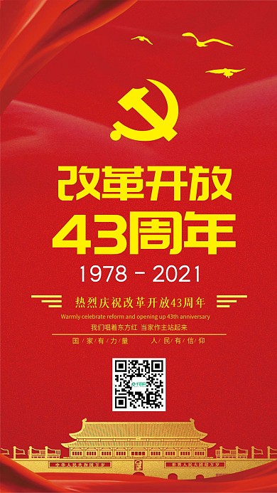 改革开放40周年红色党建风手机微信配图