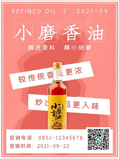 简约创意辅料香油