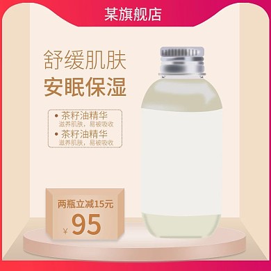 电商洗护用品肌肤保湿品主图直通车图