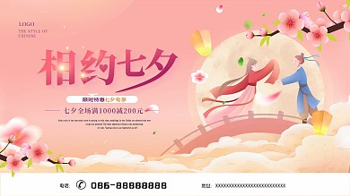 原创矢量小清新国潮中国风七夕活动宣传展板