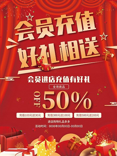 红色喜庆会员充值好礼相送活动海报展板