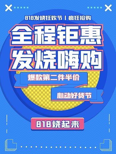 蓝色优惠全场818海报节日电商促销宣传