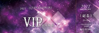 奢品名媛红酒会门票