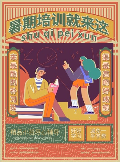 复古风矢量暑期培训班招生宣传单
