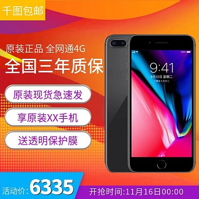 天猫淘宝数码家电苹果手机主图模板