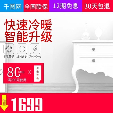 简约家居风格立式空调电器直通车主图模板