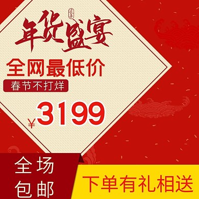 主图钻展直通车年货盛宴全场包邮全网最低价