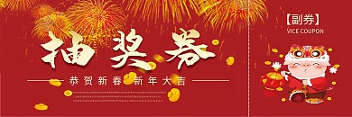 公司企业新年抽奖券模版