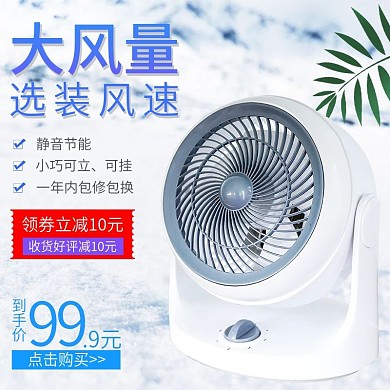 淘宝主图日用家居家电数码电器风扇空调凉爽