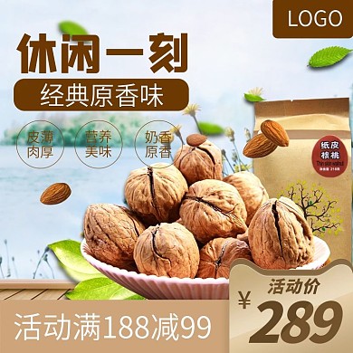 简约坚果零食食品主图直通车模板