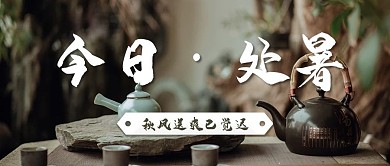 复古实景处暑公众号宣传封面