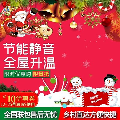 红色喜庆家电制热器圣诞直通车psd模板淘宝主图