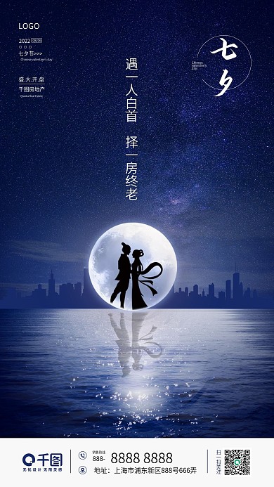 房地产七夕手机海报