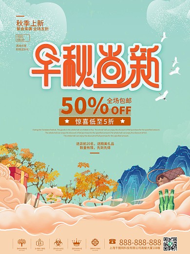 国潮中国风秋季上新新品上市促销海报